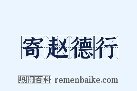 寄赵德行是什么意思的图片